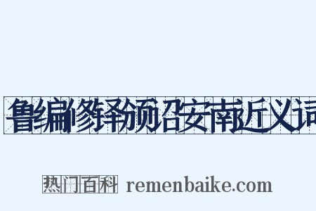鲁编修铎颁诏安南近义词是什么意思的图片